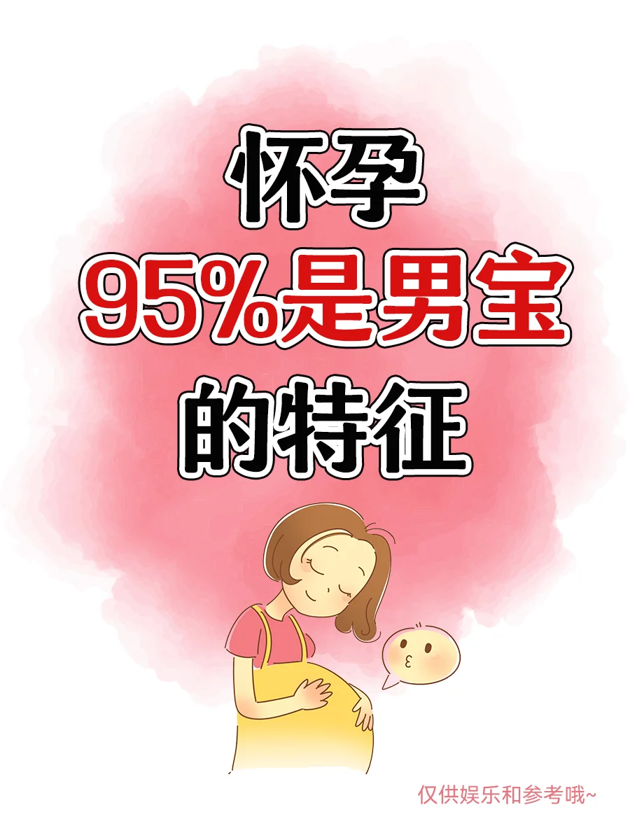 怀孕95％是男孩的特征介绍！看看你中了几条