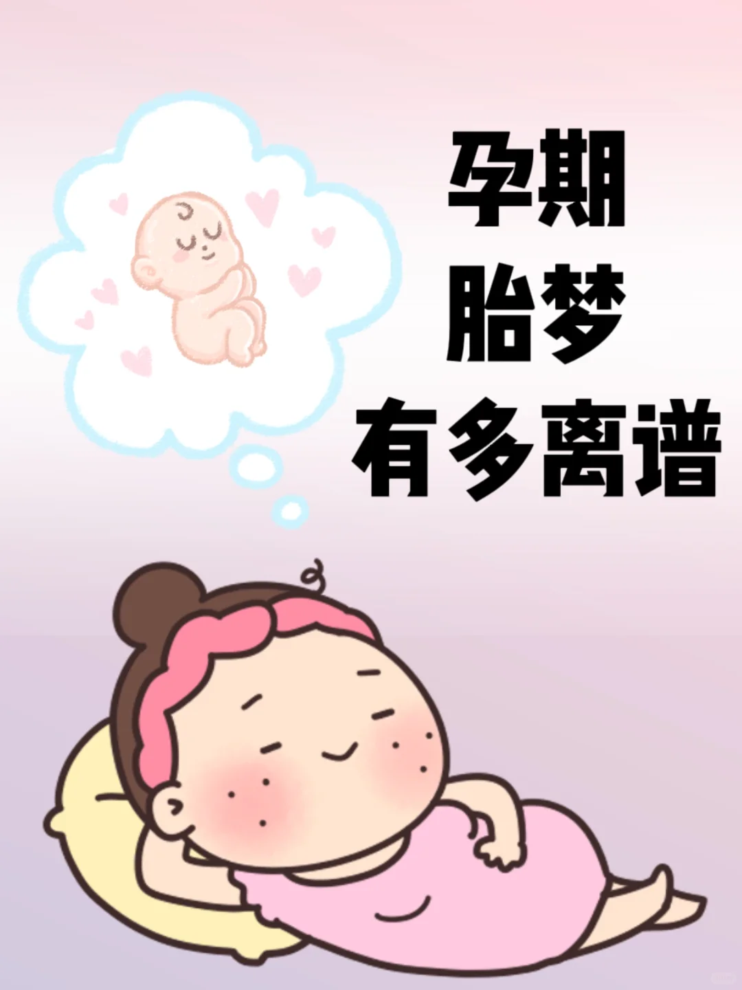 不可思议！这些神奇胎梦你做过吗？