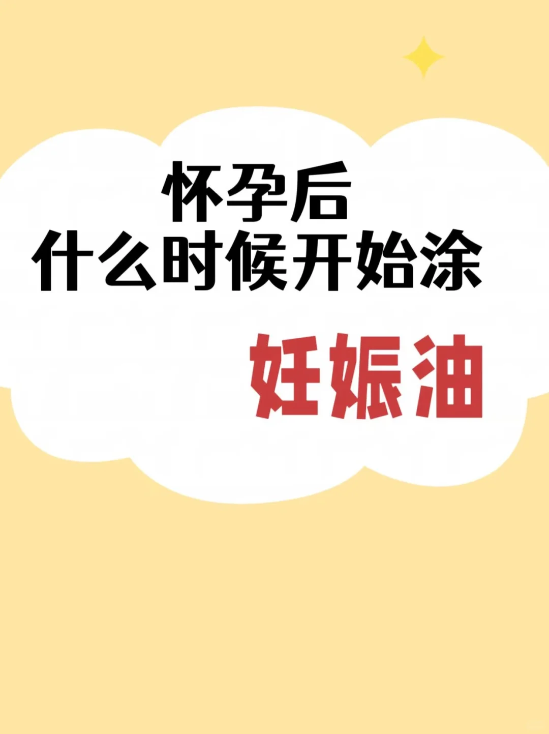一篇弄懂涂妊娠油的意义及黄金时间！怀孕后什么时候开始涂妊娠油