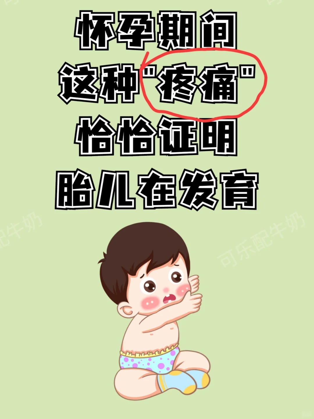 怀孕期间这种“疼痛”恰恰证明宝宝在发育！不用担心啦