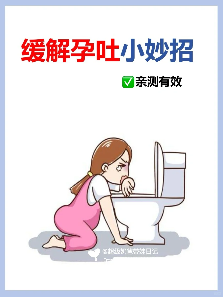 一些缓解孕吐的小妙招分享给大家！亲测有效哦