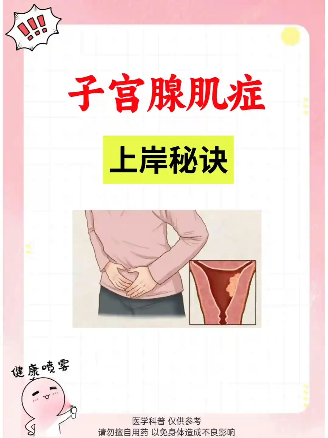 子宫腺肌症的上岸秘诀速速get,只发一次哦！