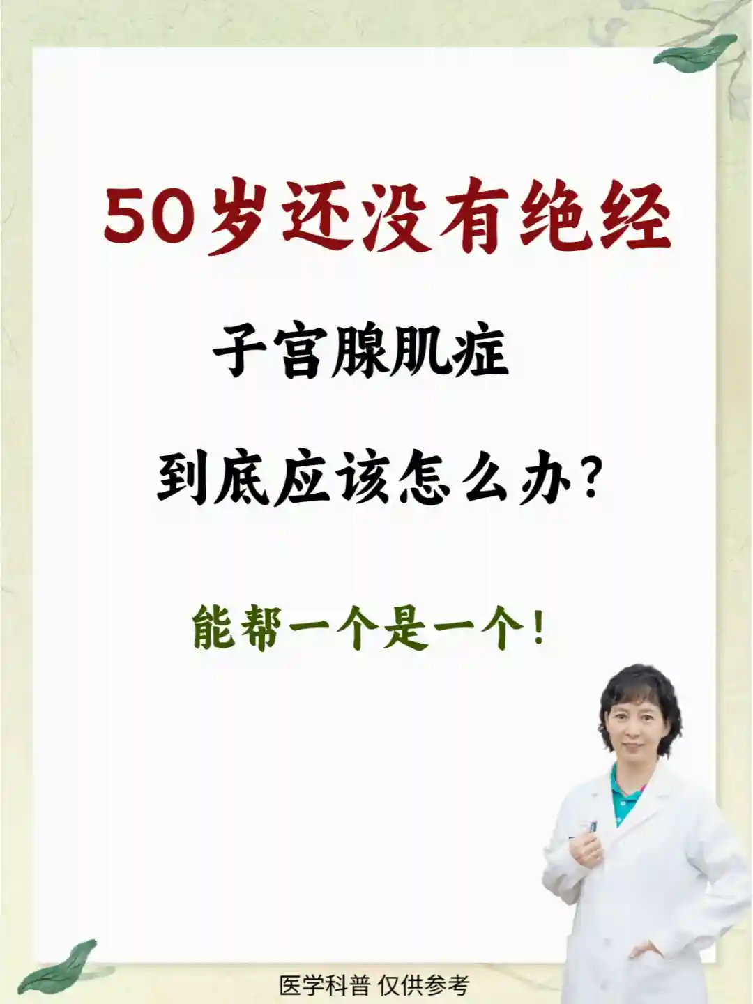 50岁还没有绝经,子宫腺肌症到底应该怎么办？