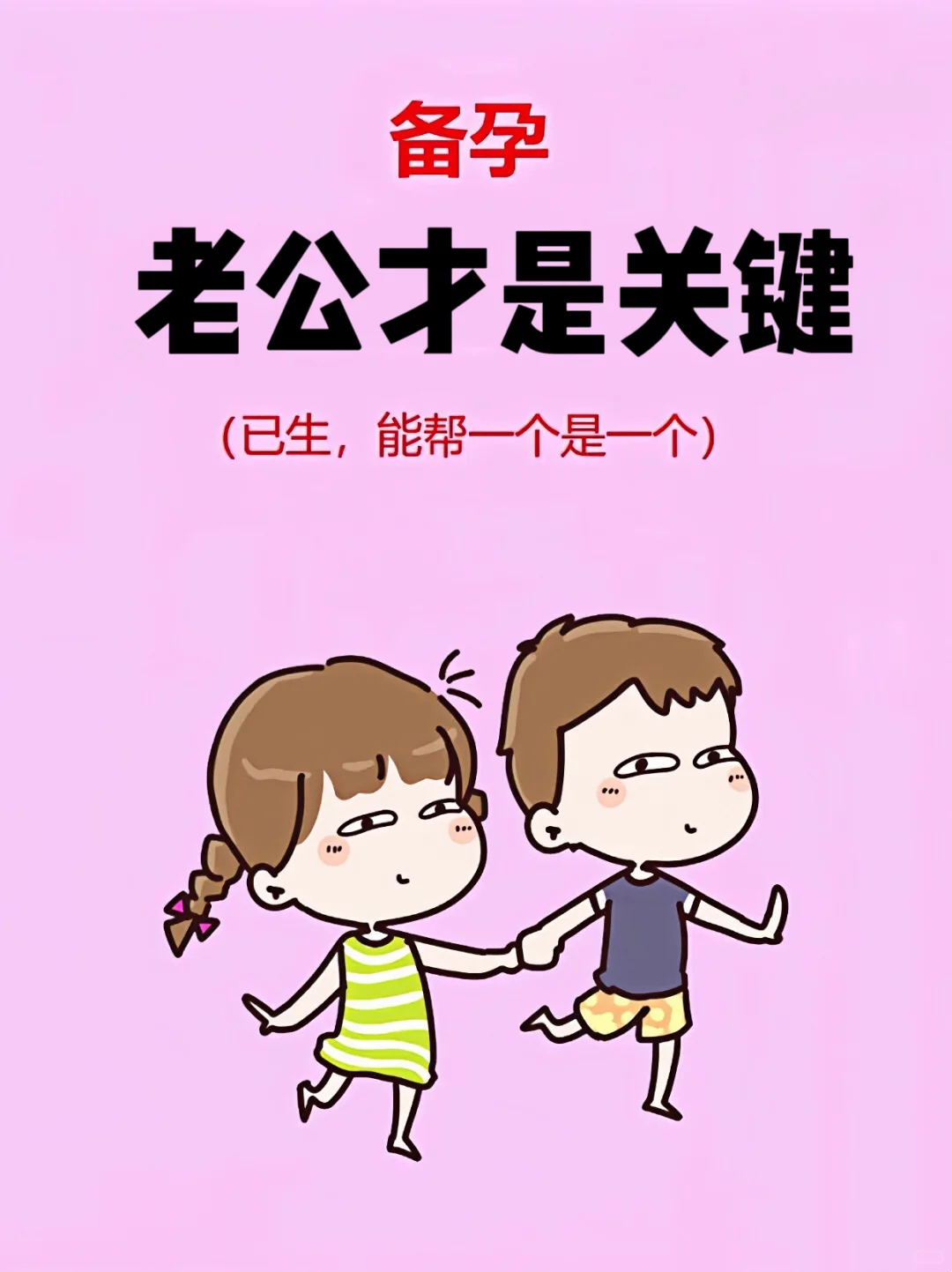 夫妻备孕超全攻略来了,能帮一个是一个！