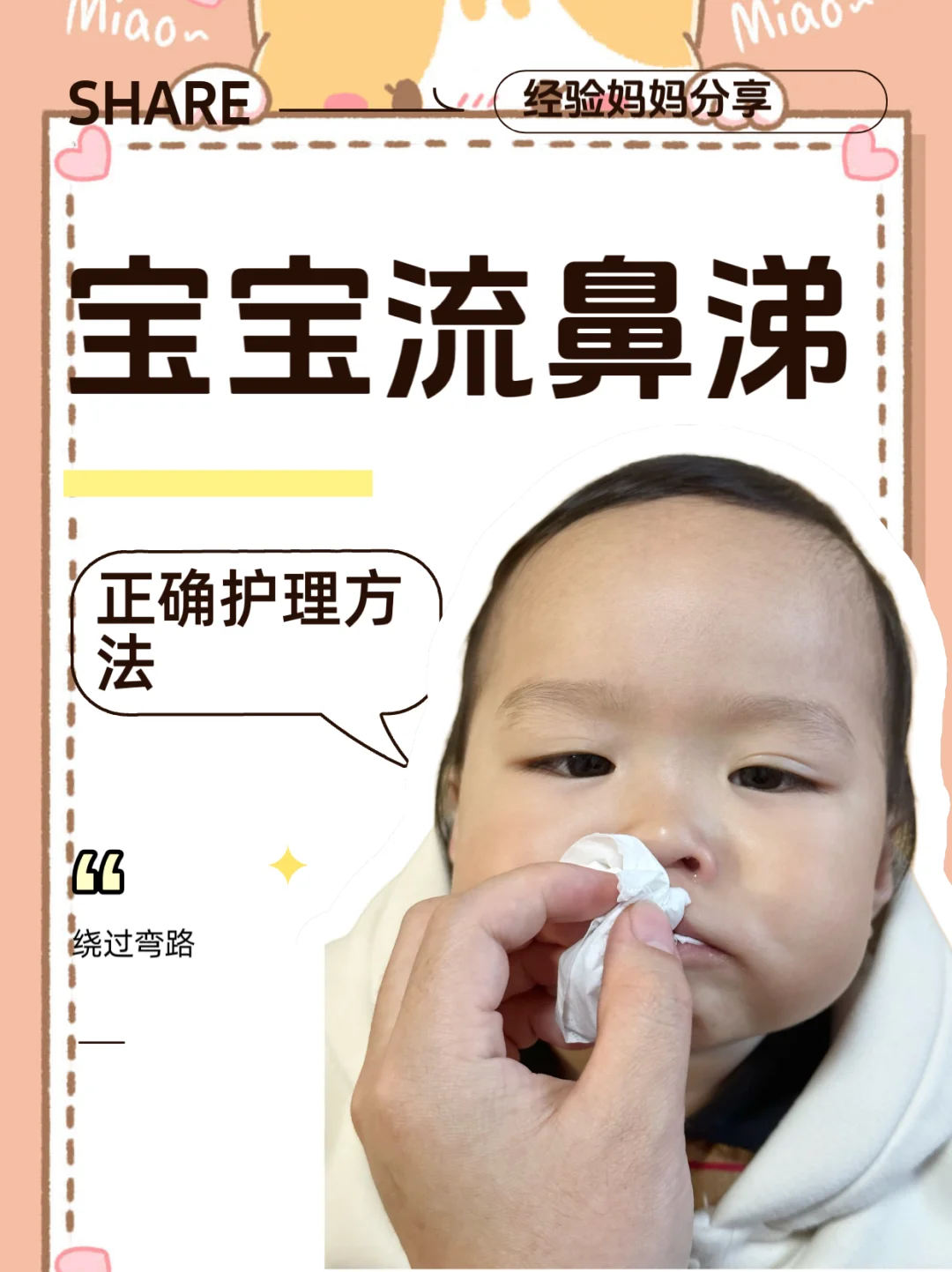 宝宝流鼻涕？别慌！正确护理秘籍来啦！