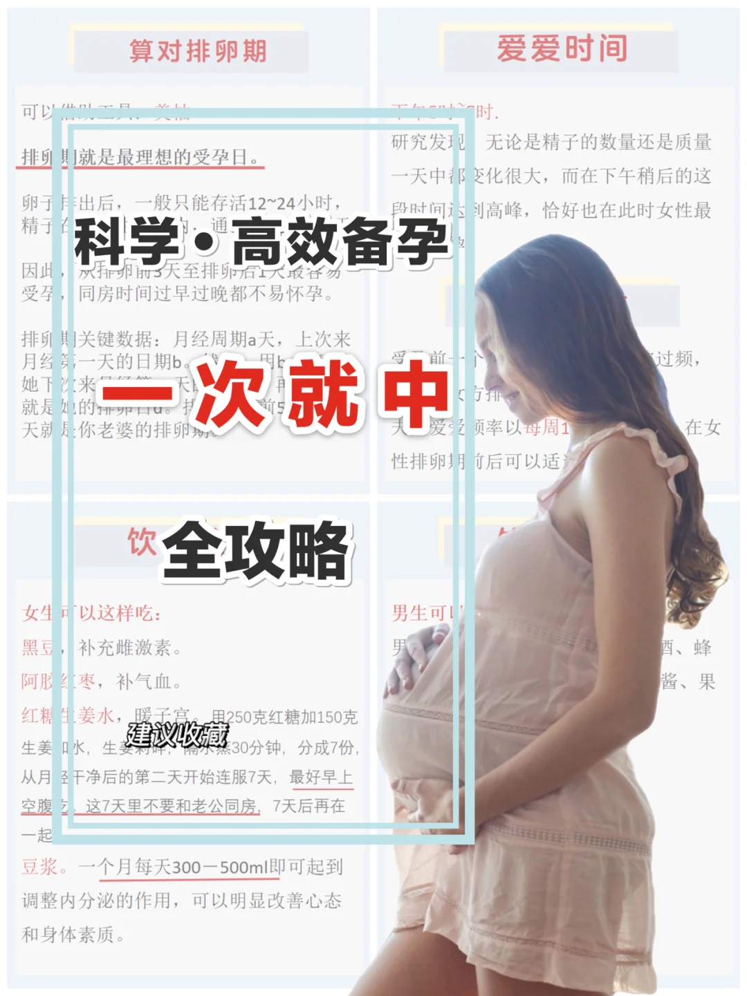 科学备孕,一次就中超强攻略来袭！快速怀孕指南