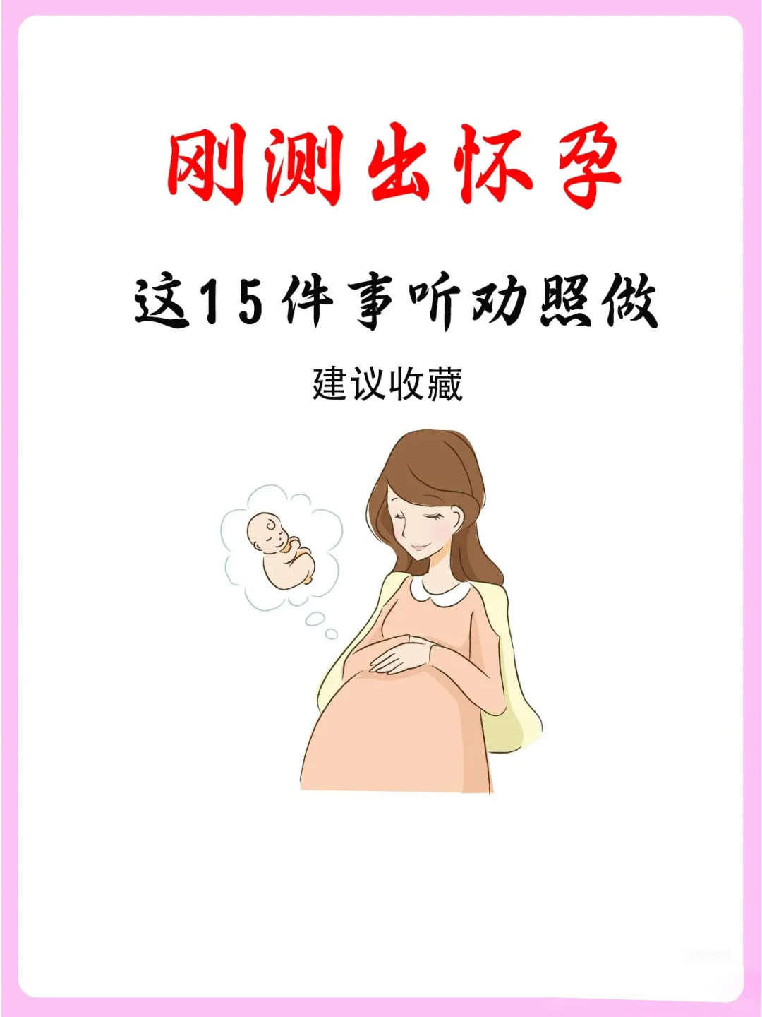 刚刚测出来怀孕,接下来15件事听话照做！建议收藏