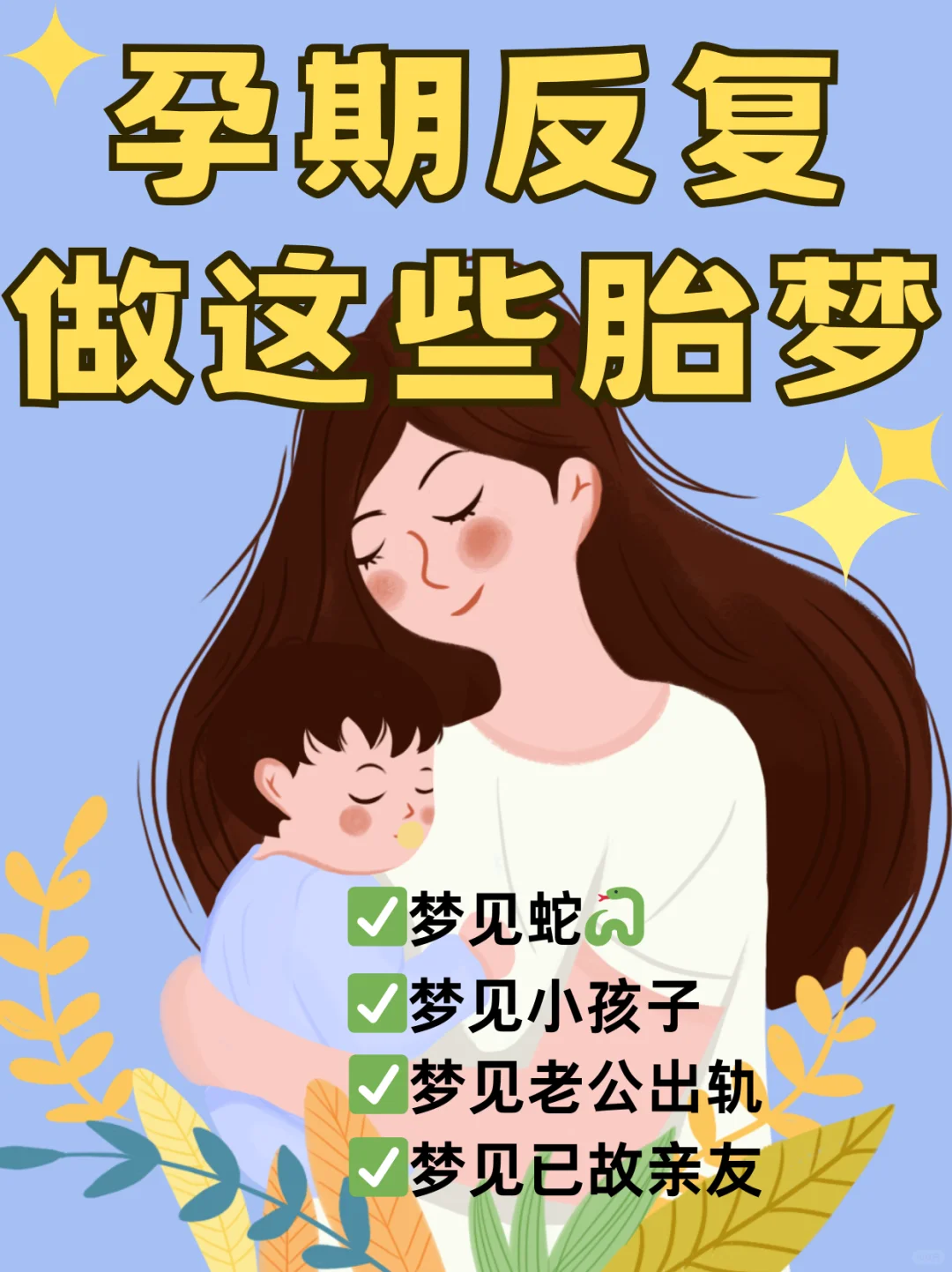 孕期反复做这些胎梦都预示什么？孕期胎梦还挺灵验的