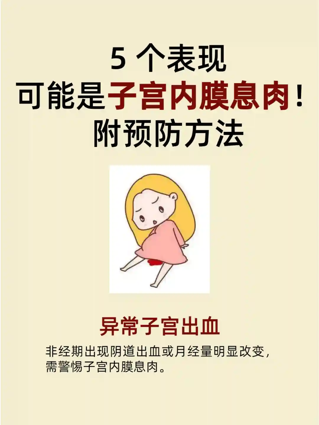 5个表现可能是子宫内膜息肉！附预防方法