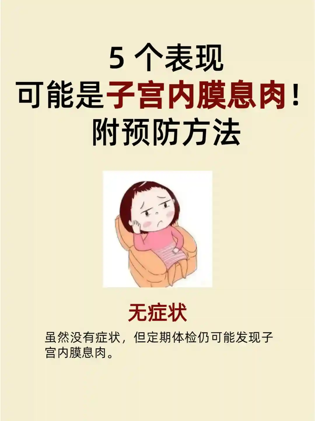 5个表现可能是子宫内膜息肉！附预防方法