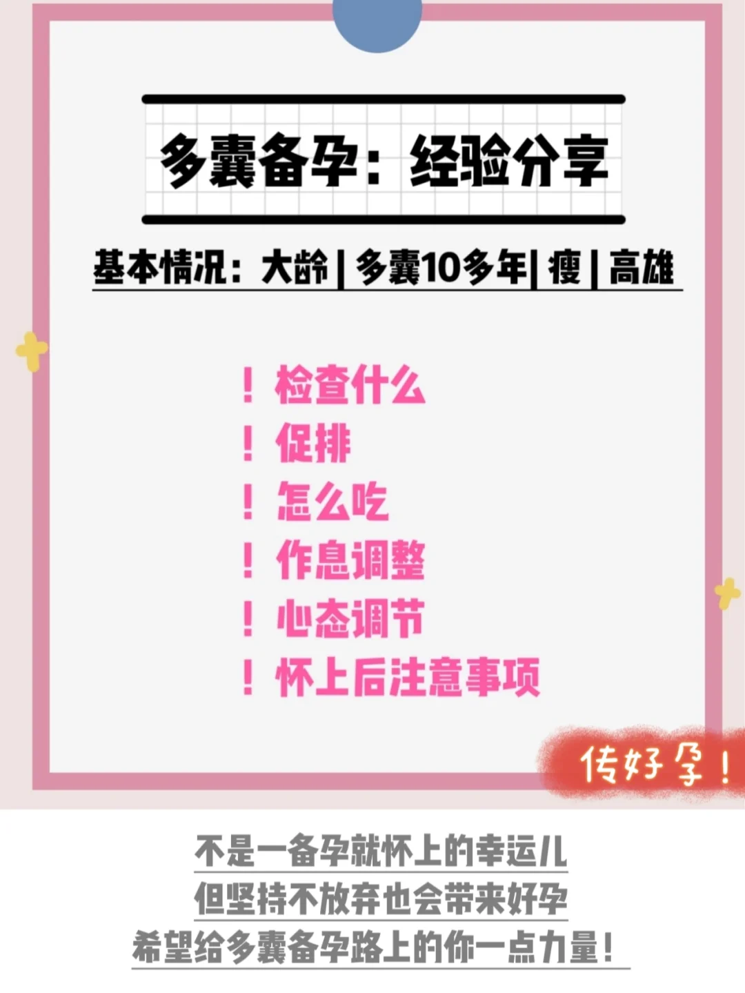 多囊备孕经验分享！给多囊备孕路上的你一点力量