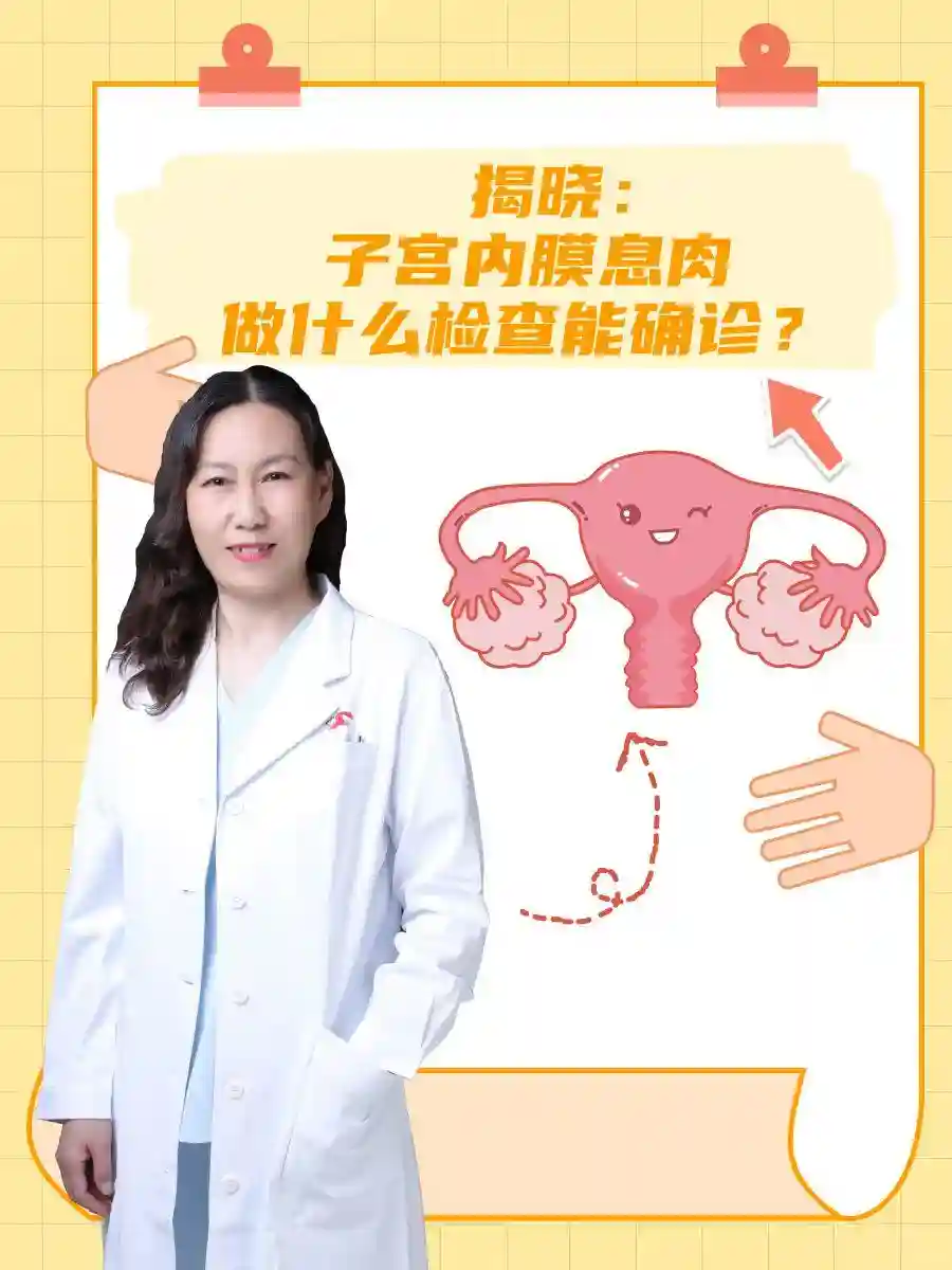 揭晓：子宫内膜息肉做什么检查能确诊？速览