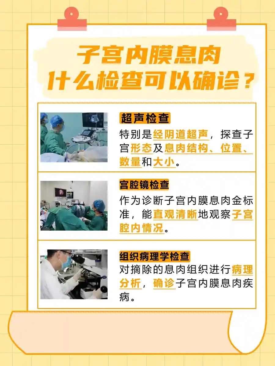 揭晓：子宫内膜息肉做什么检查能确诊？速览