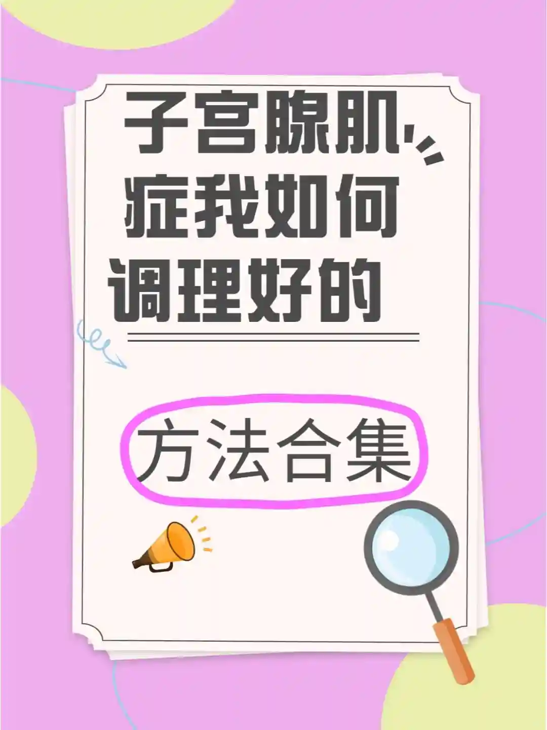 子宫腺肌症我如何调理好的！附上方法合集