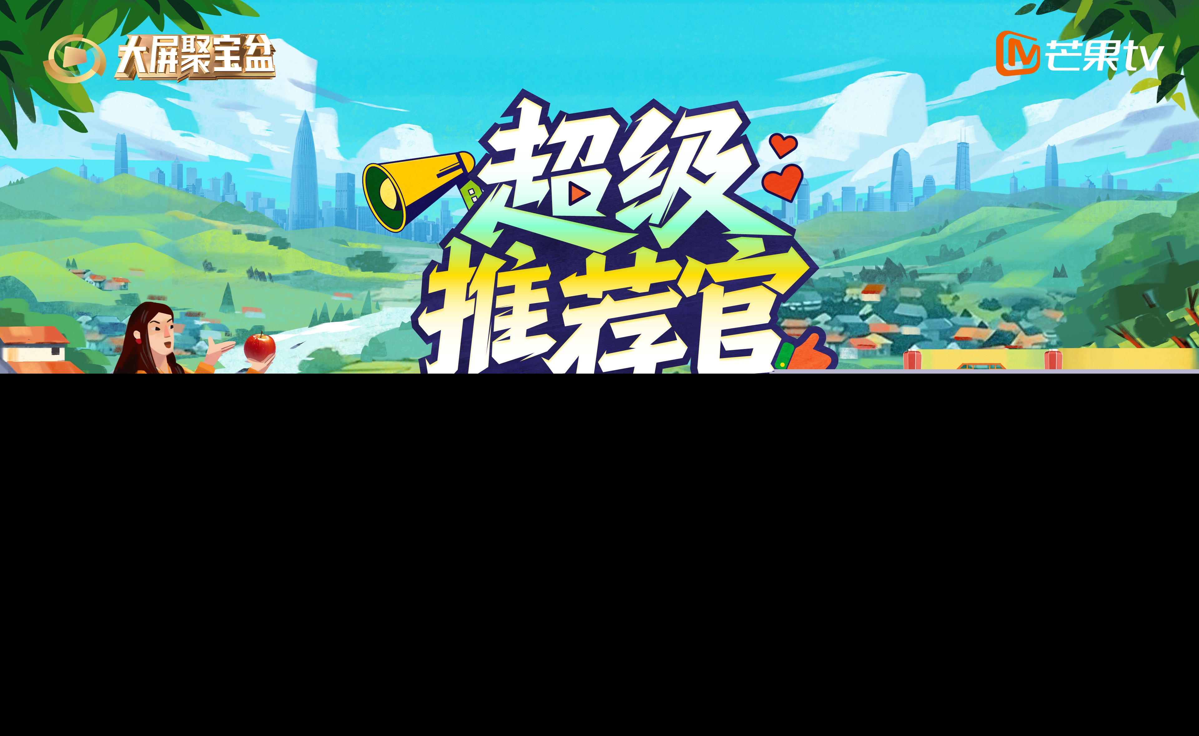 超级推荐官主视觉.jpg