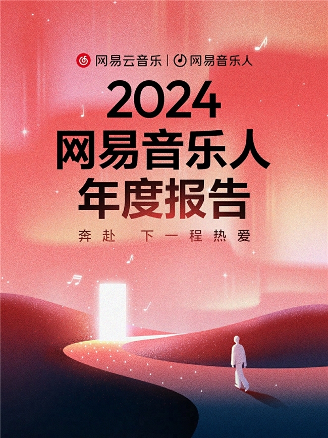 网易云音乐发布2024音乐人年度报告,全景式回顾音乐人十年旅程