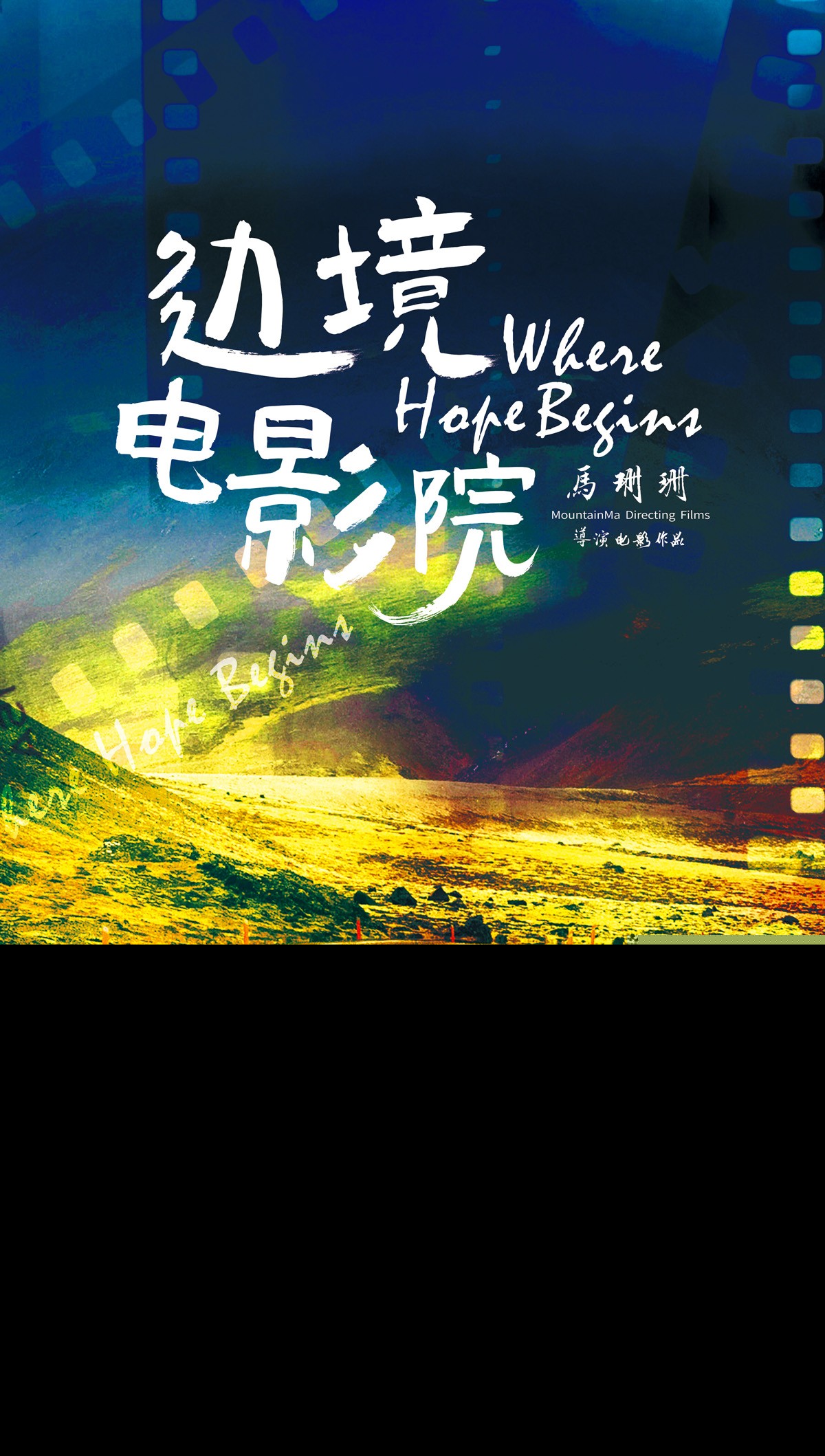 1电影《边境电影院》概念海报2.JPG