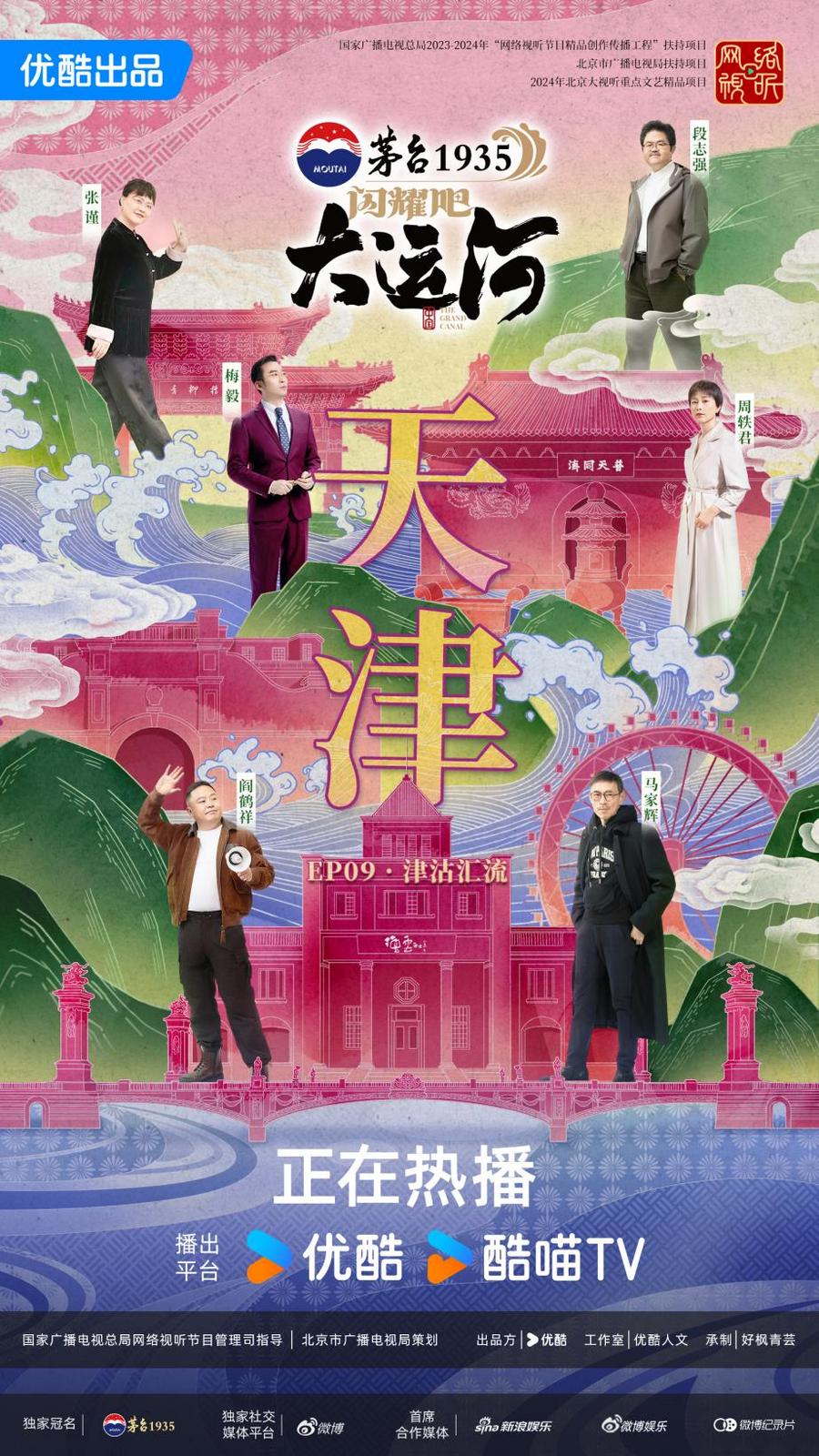 （茅台版）天津分集海报