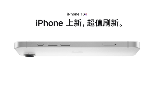 128GB/4499元起！iPhone 16e正式发布：刘海屏+A18