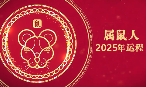 属鼠2025运势及运程详解