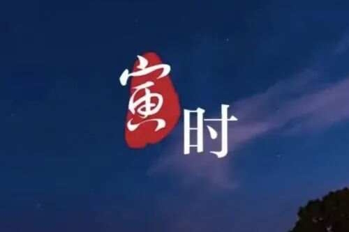 寅时最吉利三个属相