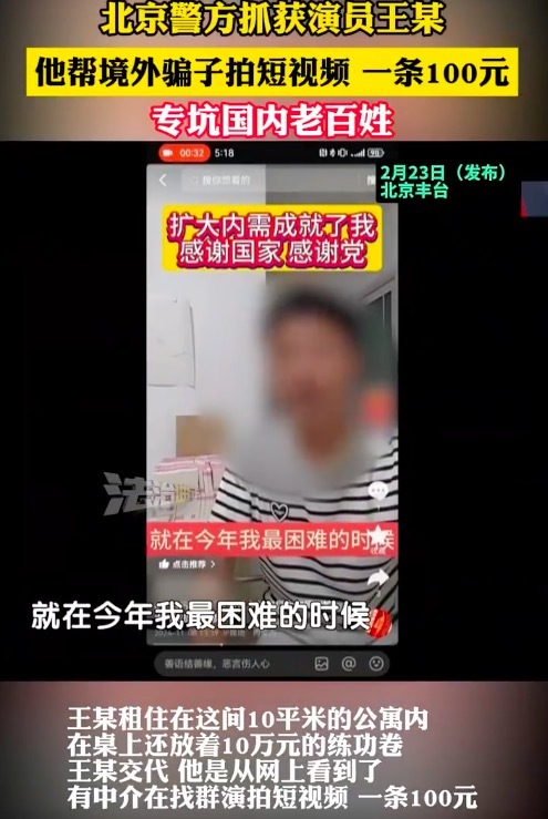 北京警方抓获一名演员 帮境外骗子拍短视频专骗国内老百姓！