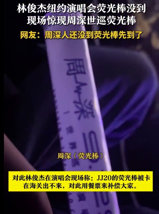 林俊杰纽约演唱会发周深荧光棒 网友：看来周深物资已准备就绪！