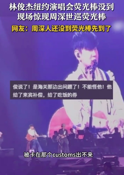 林俊杰纽约演唱会发周深荧光棒 网友：看来周深物资已准备就绪！
