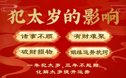2025年犯太岁怎么破解