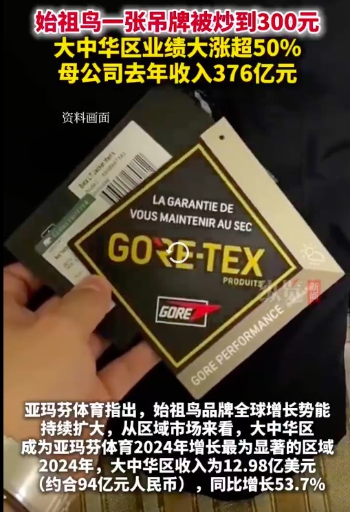 始祖鸟一张吊牌被炒到300元 拆下来的吊牌在二手平台已成“硬通货”？