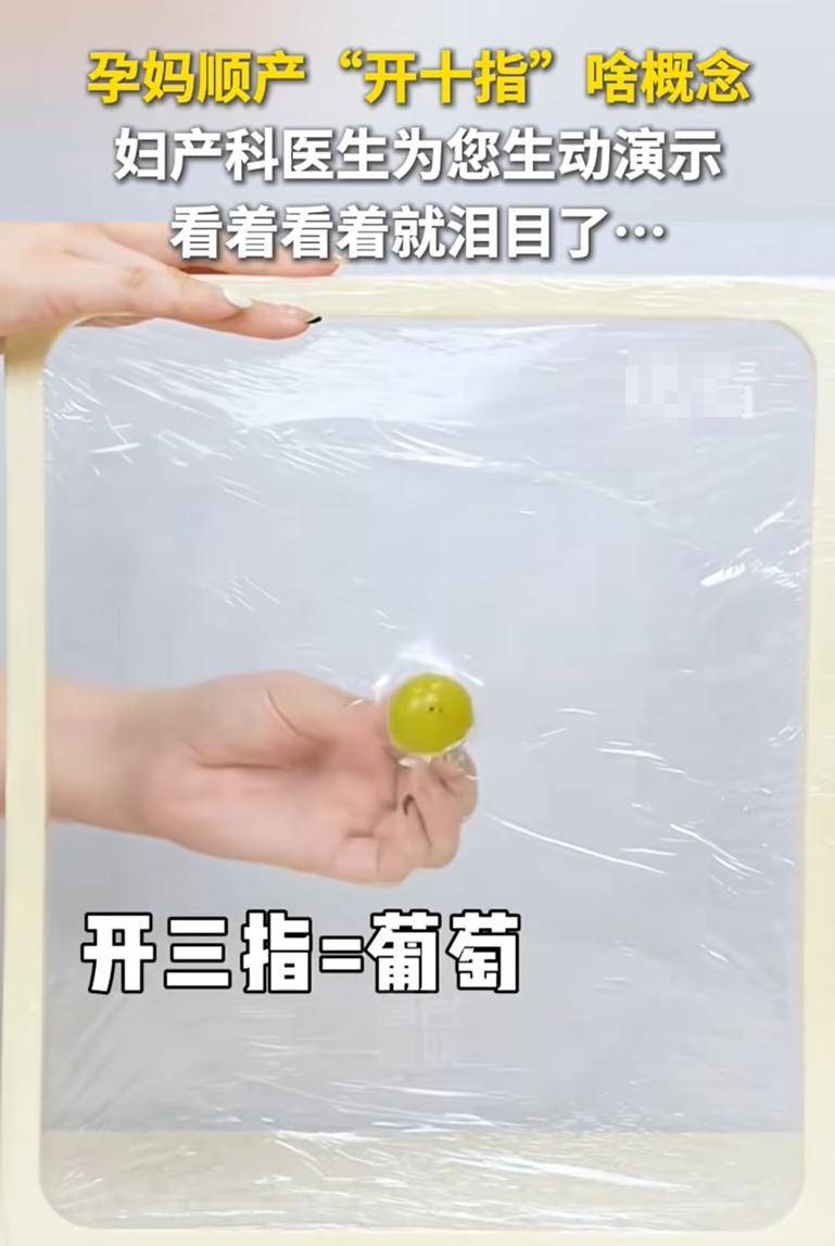 女人生孩子开10指有多痛？妇产科医生用食物生动演绎