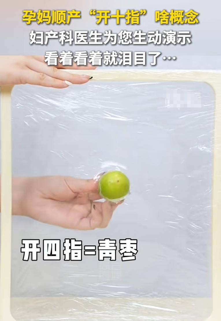 女人生孩子开10指有多痛？妇产科医生用食物生动演绎