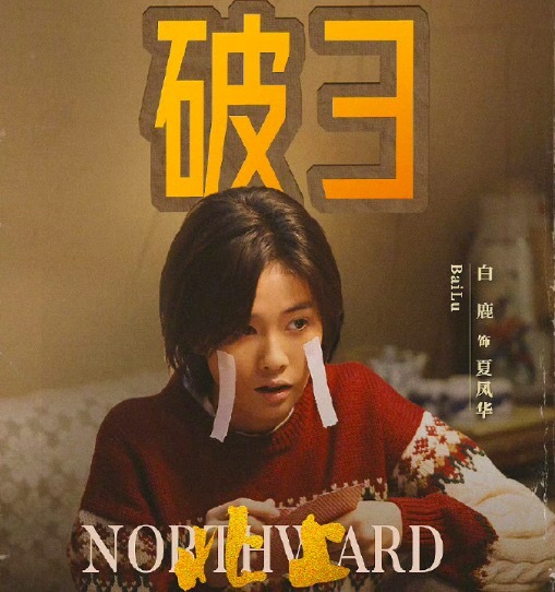 于正发博祝贺白鹿取得优异成绩 新剧《北上》收视率峰值已经破3