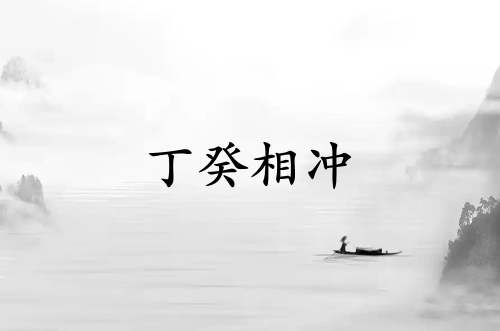 丁癸相冲代表什么意思
