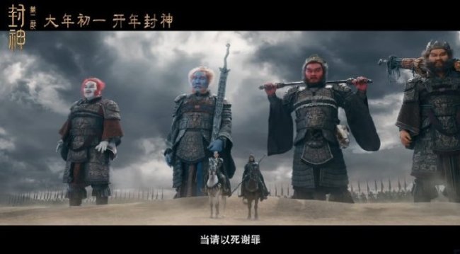 《封神第二部》魔家四将妆后自嘲 班味太冲