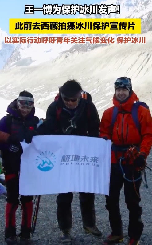 王一博为保护冰川发声 以行动呼吁青年关注气候变化