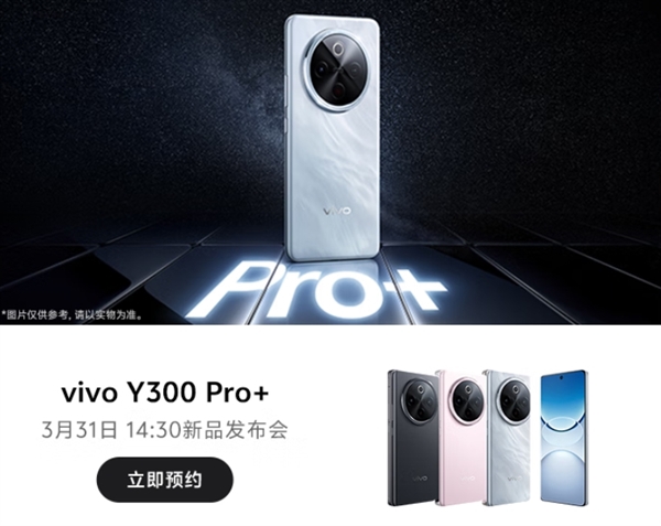 轻薄机身塞进7300mAh电池！vivo Y300 Pro+开启预约：3月31日发布