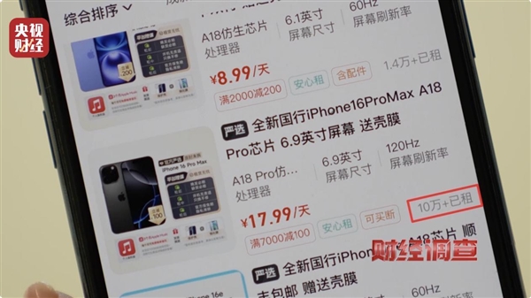 央视曝光人人租手机租赁乱象：商家随意定价全凭胆量