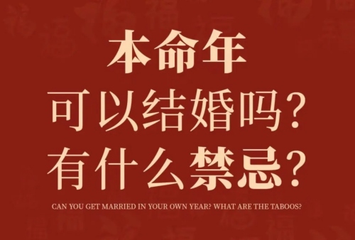 本命年不能结婚吗