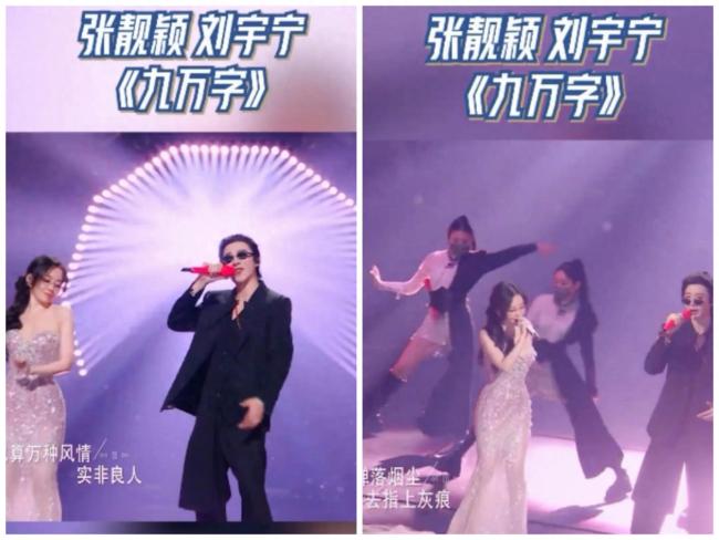 张靓颖刘宇宁《九万字》舞台