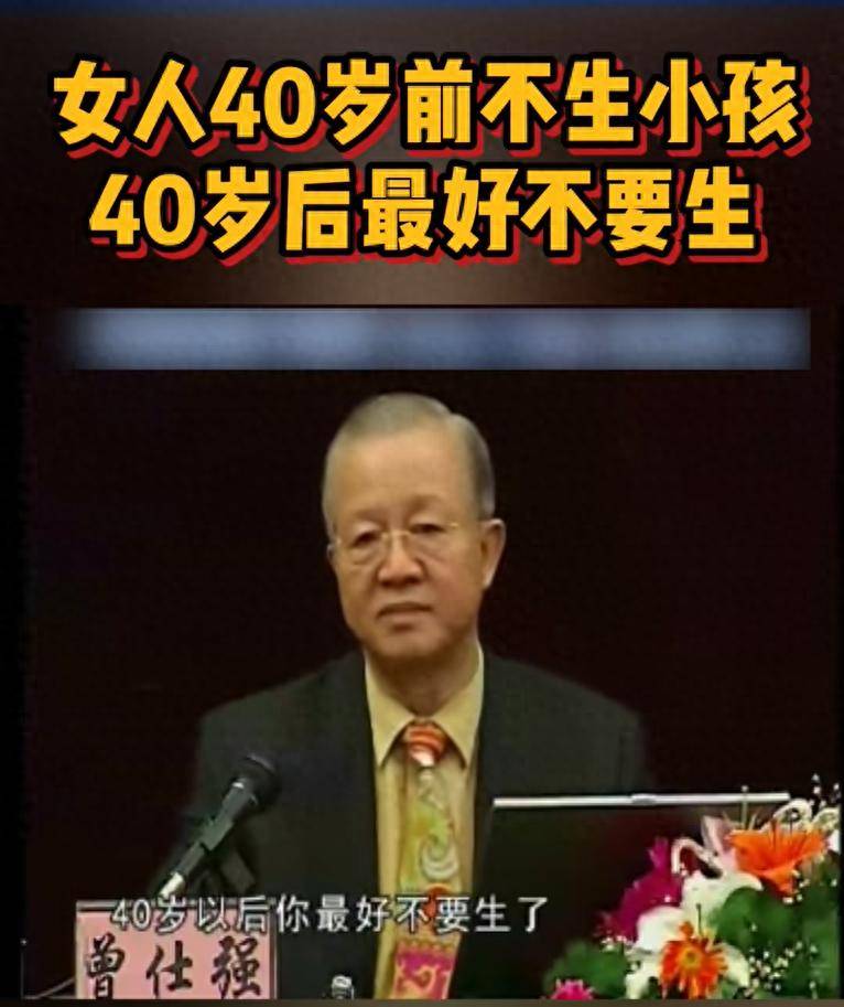 曾仕强：女人40岁前不生小孩,40岁后最好不要生