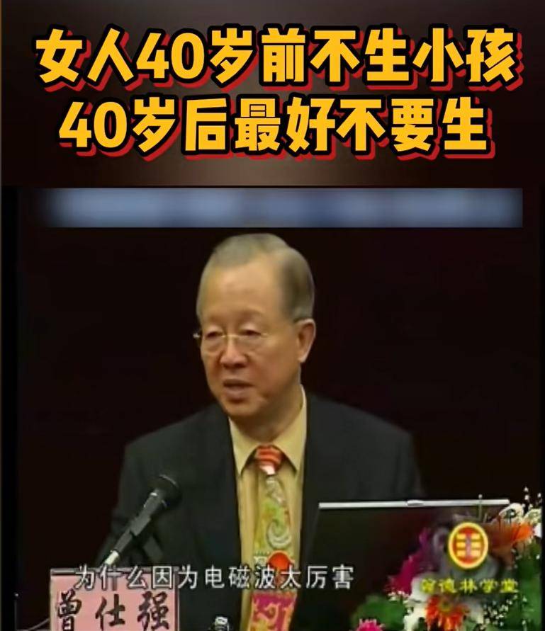 曾仕强：女人40岁前不生小孩,40岁后最好不要生