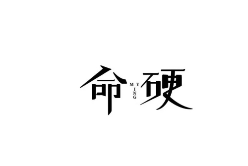 命硬最厉害三个属相