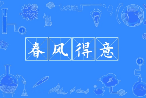 春风得意指的是什么生肖
