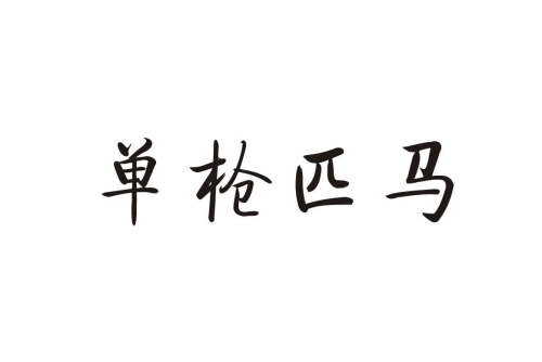 单枪匹马指的是什么生肖