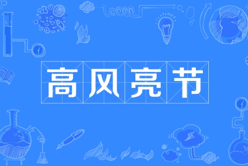 高风亮节指的是什么生肖