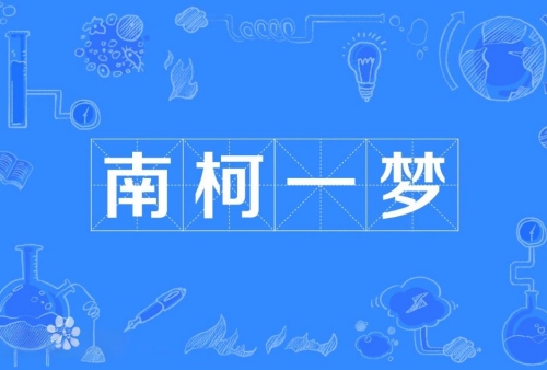 南柯一梦指的是什么生肖