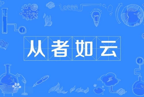 从者如云指的是什么生肖