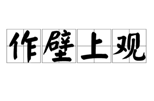 作壁上观指的是什么生肖