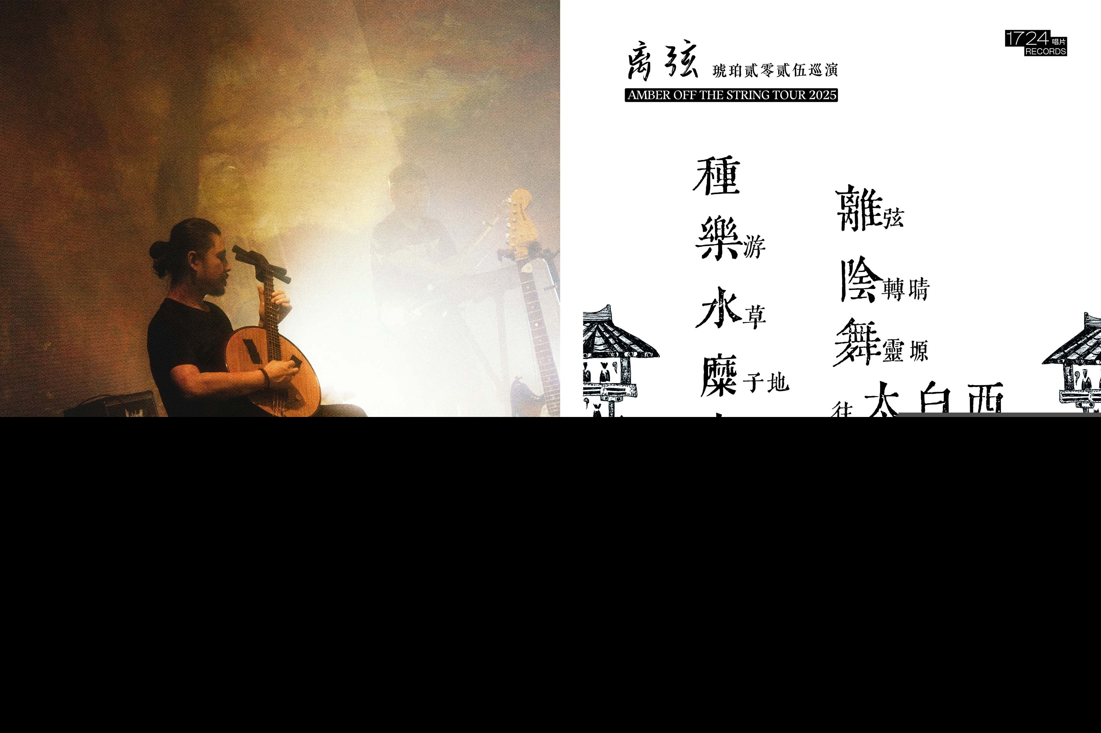 使用中阮的琥珀和他们的2025巡演歌单.jpg